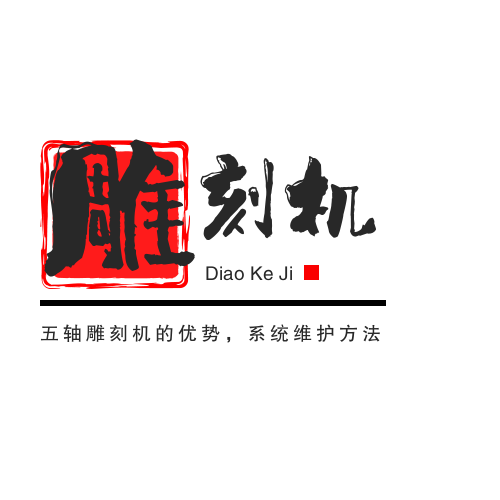五軸雕刻機的優勢，系統維護方法
